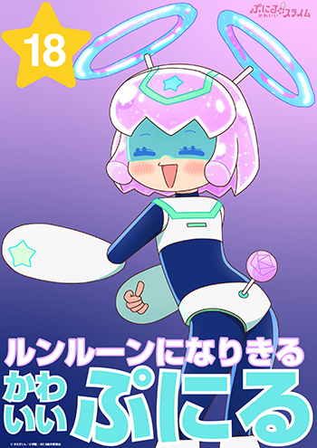 ルンルーンになりきるかわいいぷにる