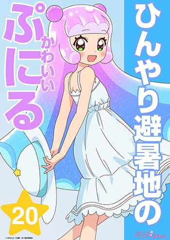 ひんやり避暑地のかわいいぷにる