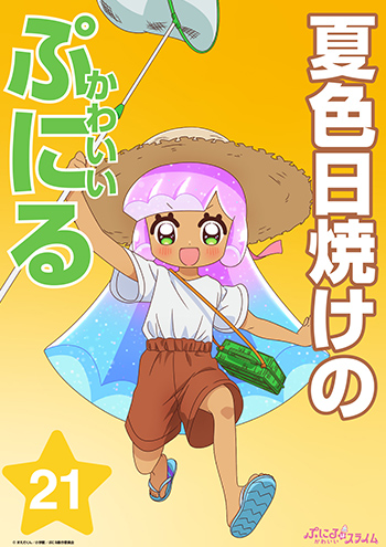 夏色日焼けのかわいいぷにる