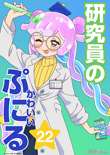 研究員のかわいいぷにる