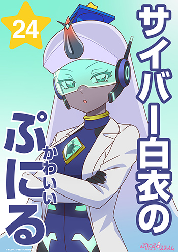 サイバー白衣のかわいいぷにる