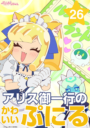 アリス御一行のかわいいぷにるら