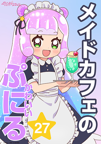 メイドカフェのかわいいぷにる