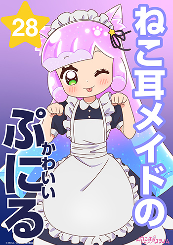 ねこ耳メイドのかわいいぷにる