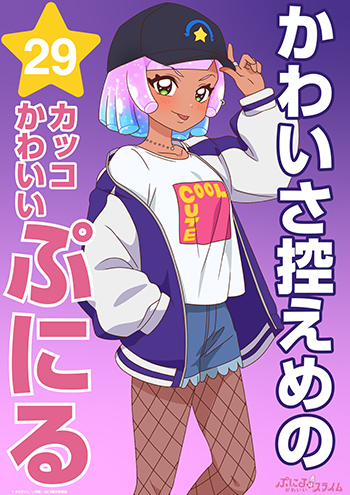 かわいさ控えめのカッコかわいいぷにる