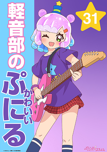 軽音部のかわいいぷにる