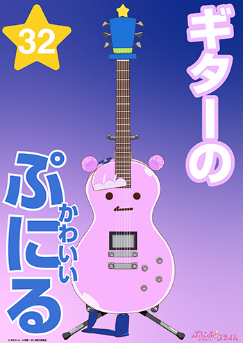 ギターのかわいいぷにる