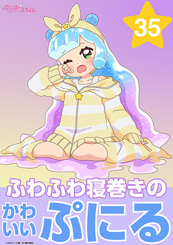 ふわふわ寝巻きのかわいいぷにる