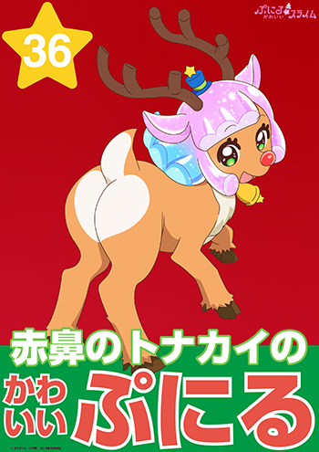 赤鼻のトナカイのかわいいぷにる