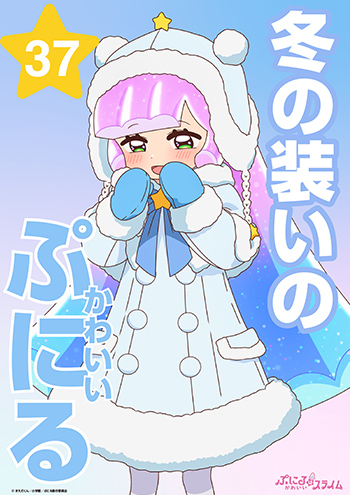 冬の装いのかわいいぷにる
