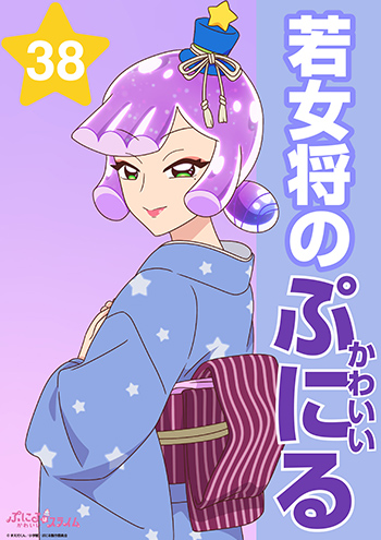 若女将のかわいいぷにる