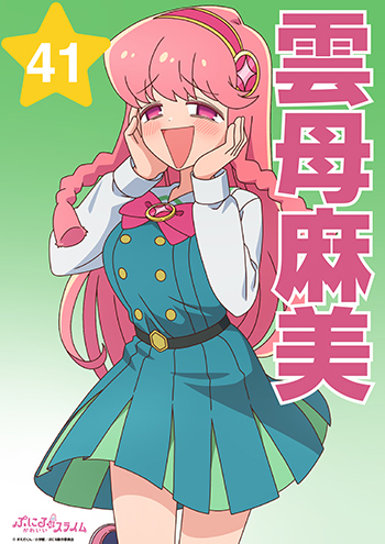 雲母麻美