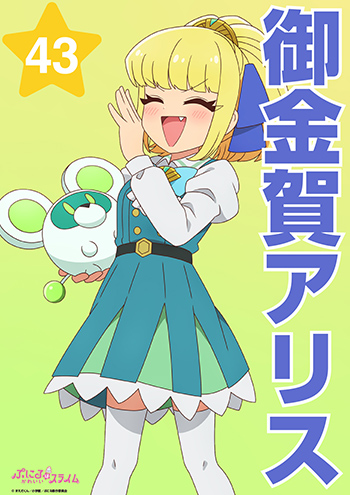 御金賀アリス