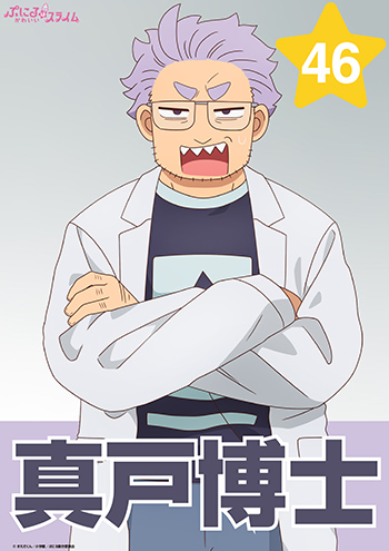 真戸博士
