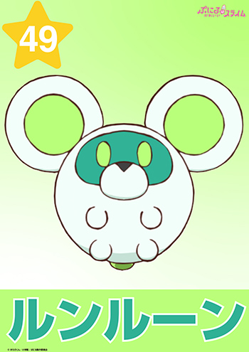 ルンルーン