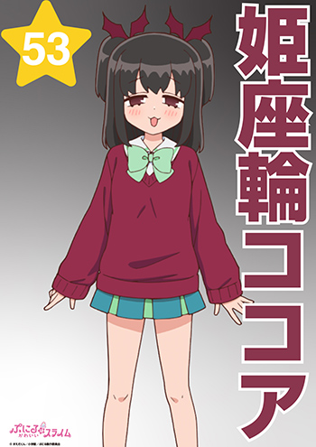 姫座輪ココア