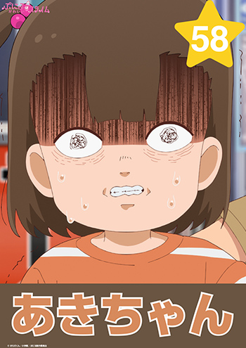 あきちゃん