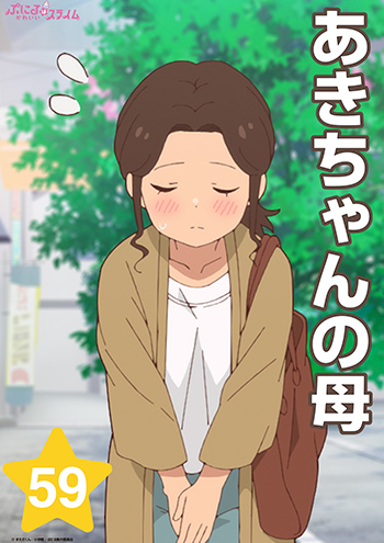 あきちゃんの母