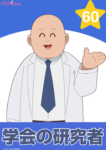 学会の研究者