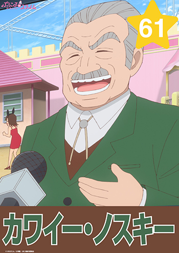 カワイー・ノスキー