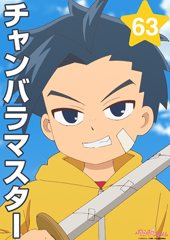 チャンバラマスター