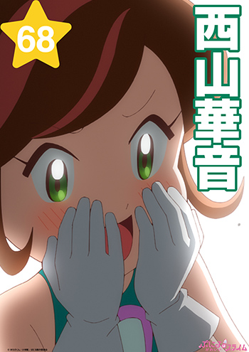 西山華音