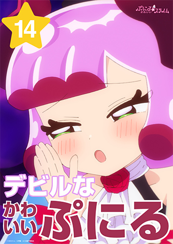 デビルなかわいいぷにる